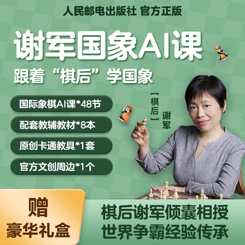 谢军国际象棋AI课 启蒙篇