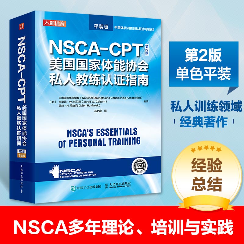 NSCA-CPT美国国家体能协会私人教练认证指南（第2版）（普及版）