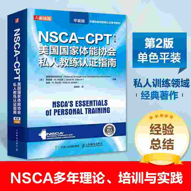 NSCA-CPT美国国家体能协会私人教练认证指南（第2版）（普及版）