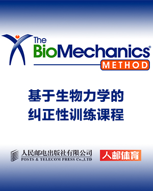 TBMM-CES基于生物力学的纠正性训练课程