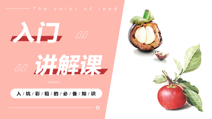 入门讲解课！入坑彩铅的必备知识（3节）