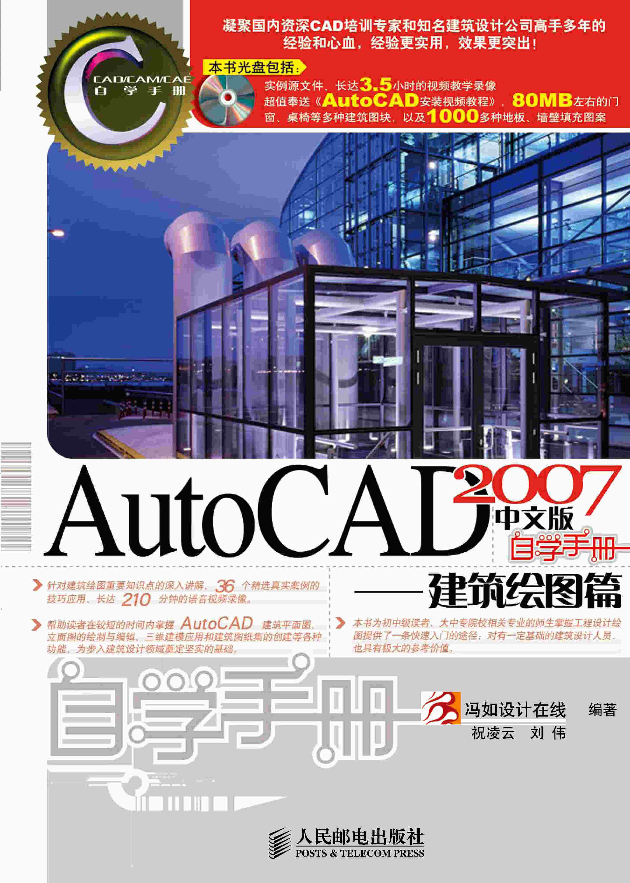 AutoCAD2007中文版自学手册——建筑绘图篇
