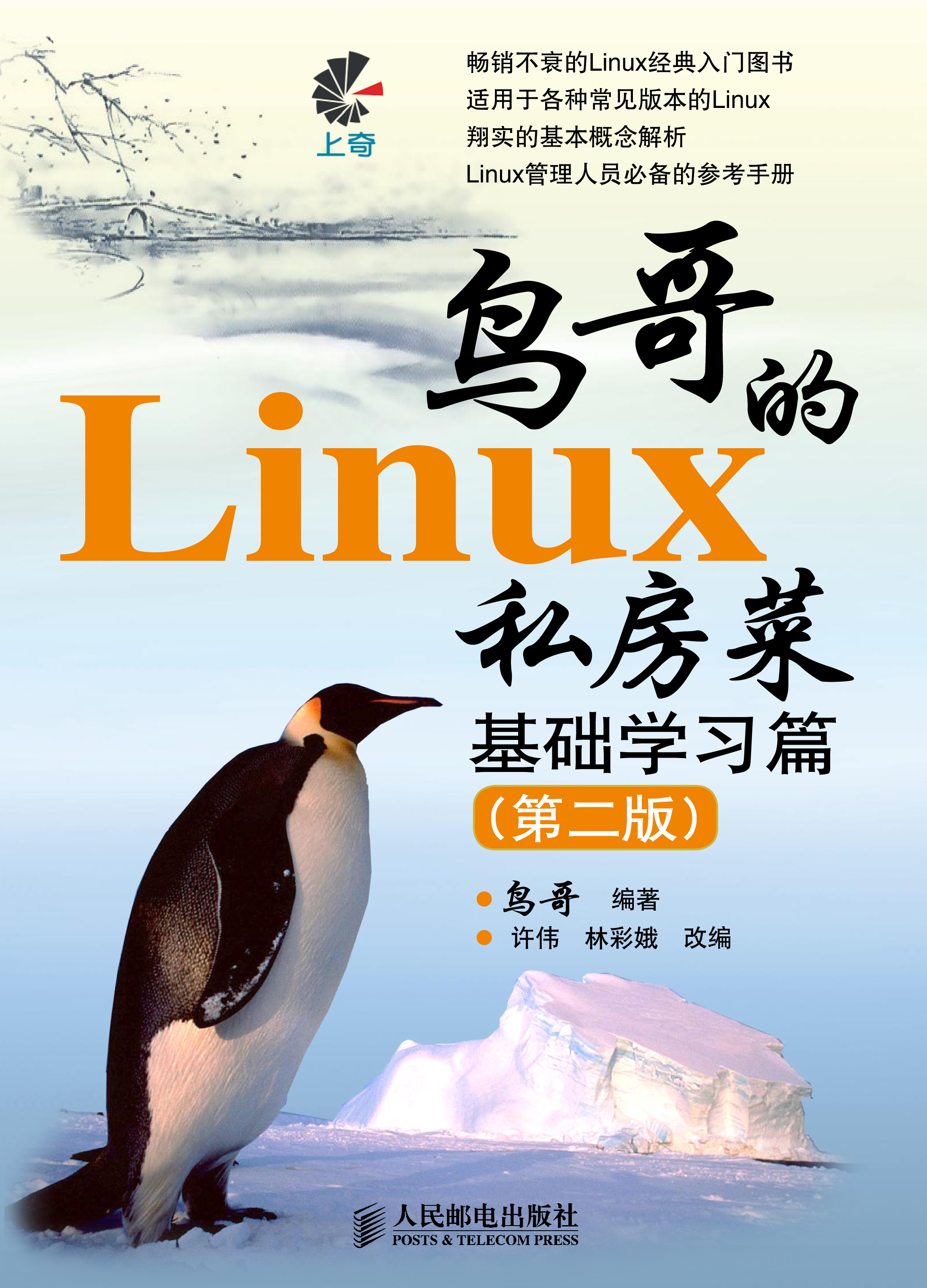 鸟哥的Linux 私房菜 基础学习篇（第二版）