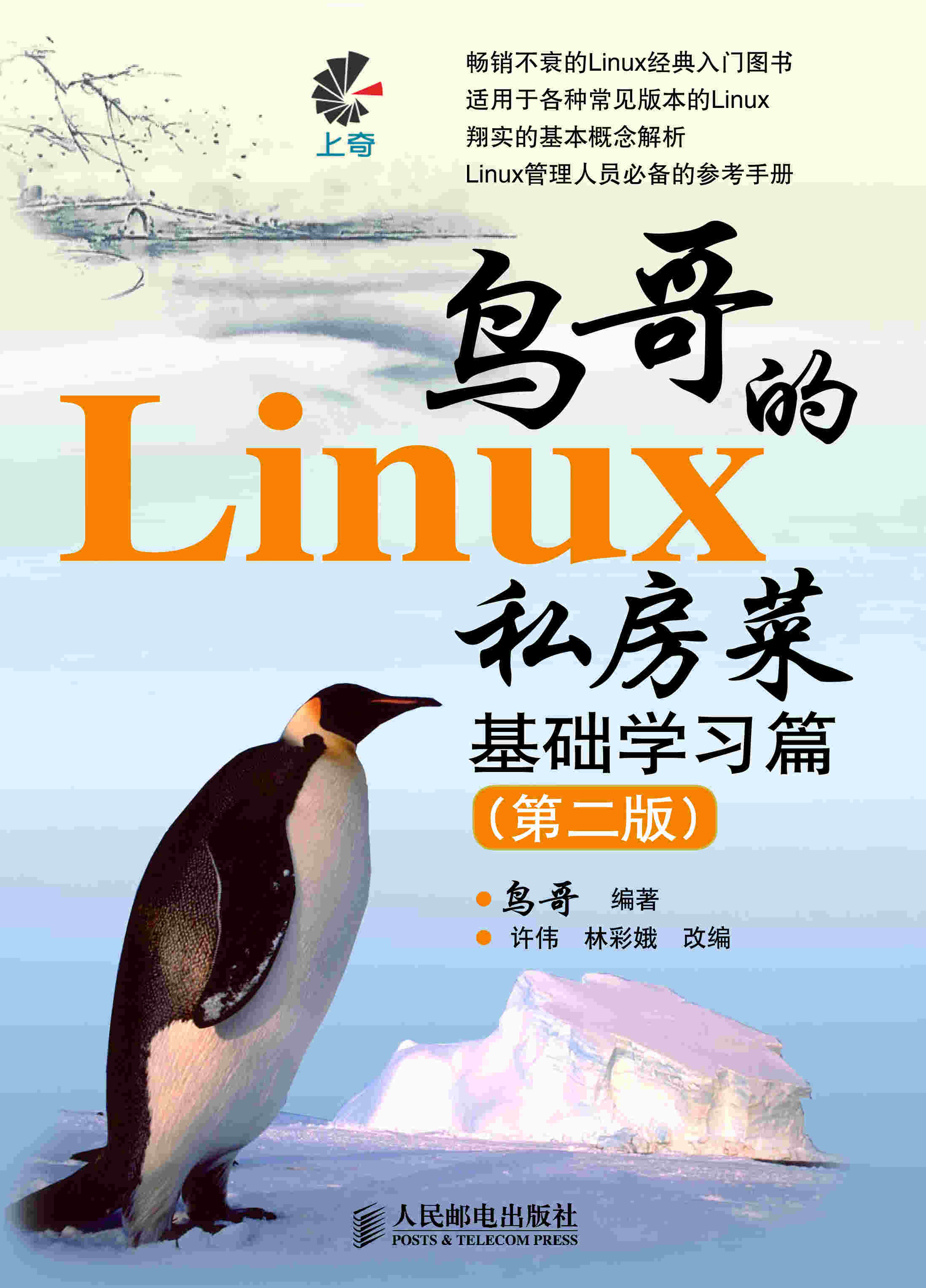 鸟哥的Linux 私房菜 基础学习篇（第二版）