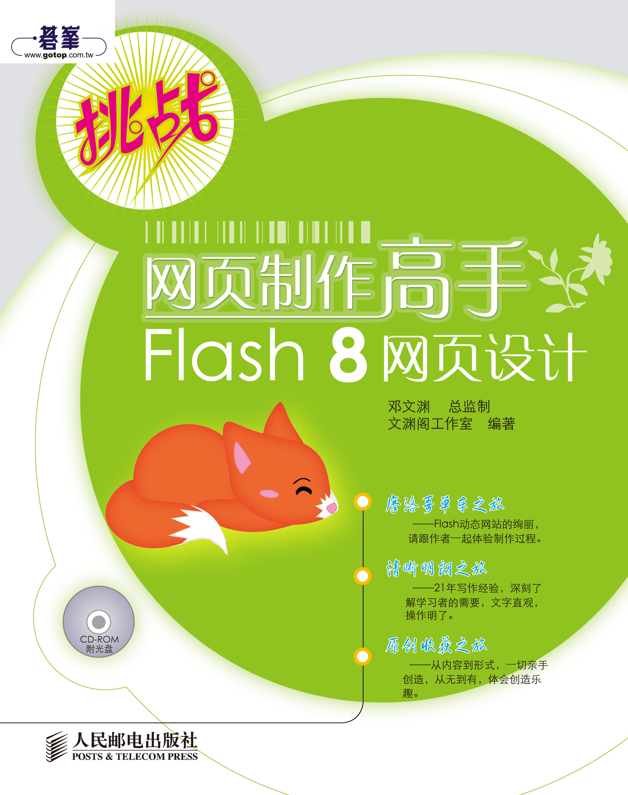 网页制作高手Flash 8 网页设计