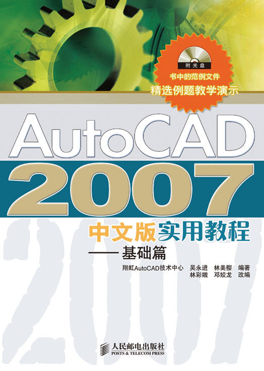 AutoCAD 2007 中文版实用教程——基础篇