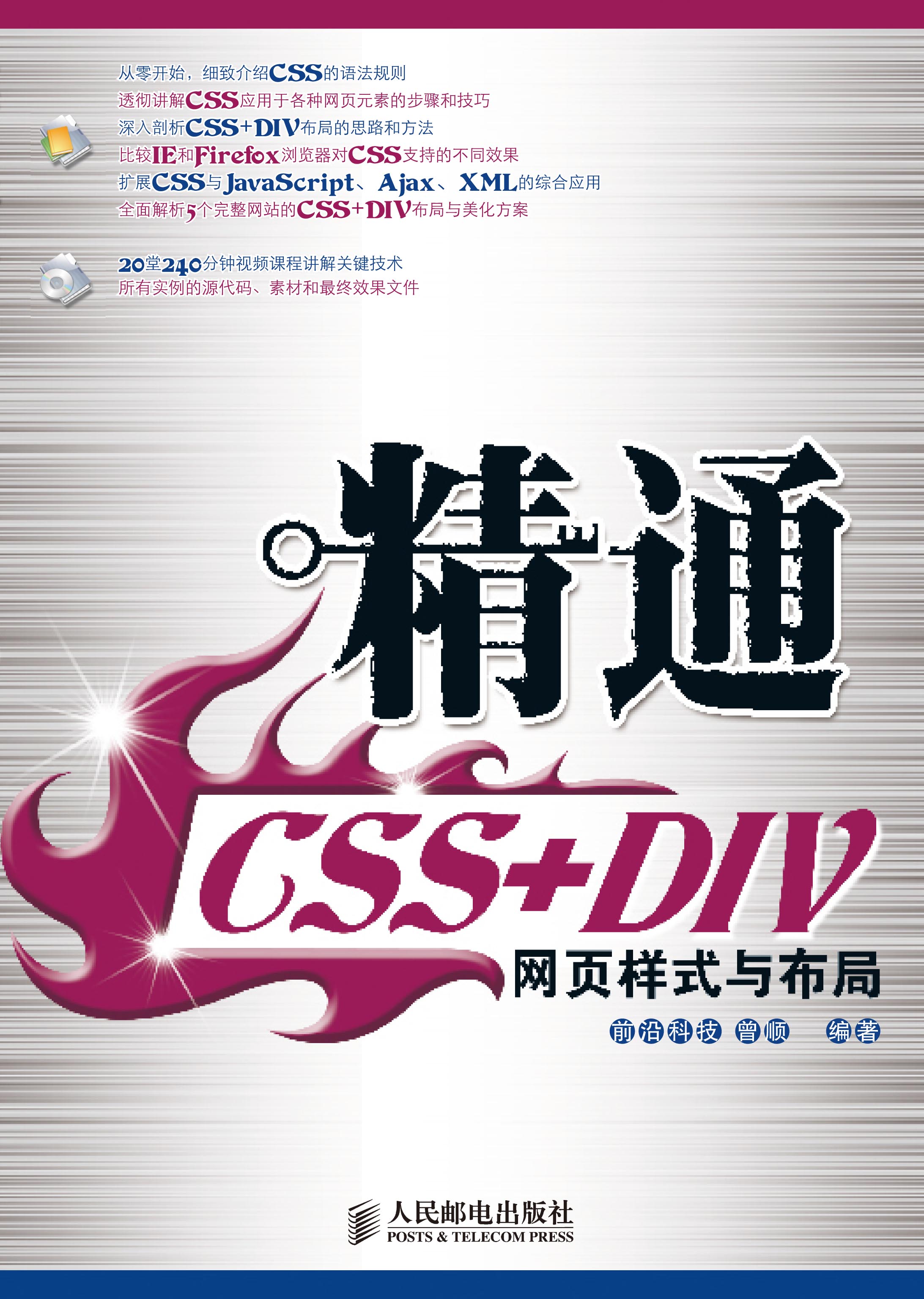 精通CSS+DIV网页样式与布局
