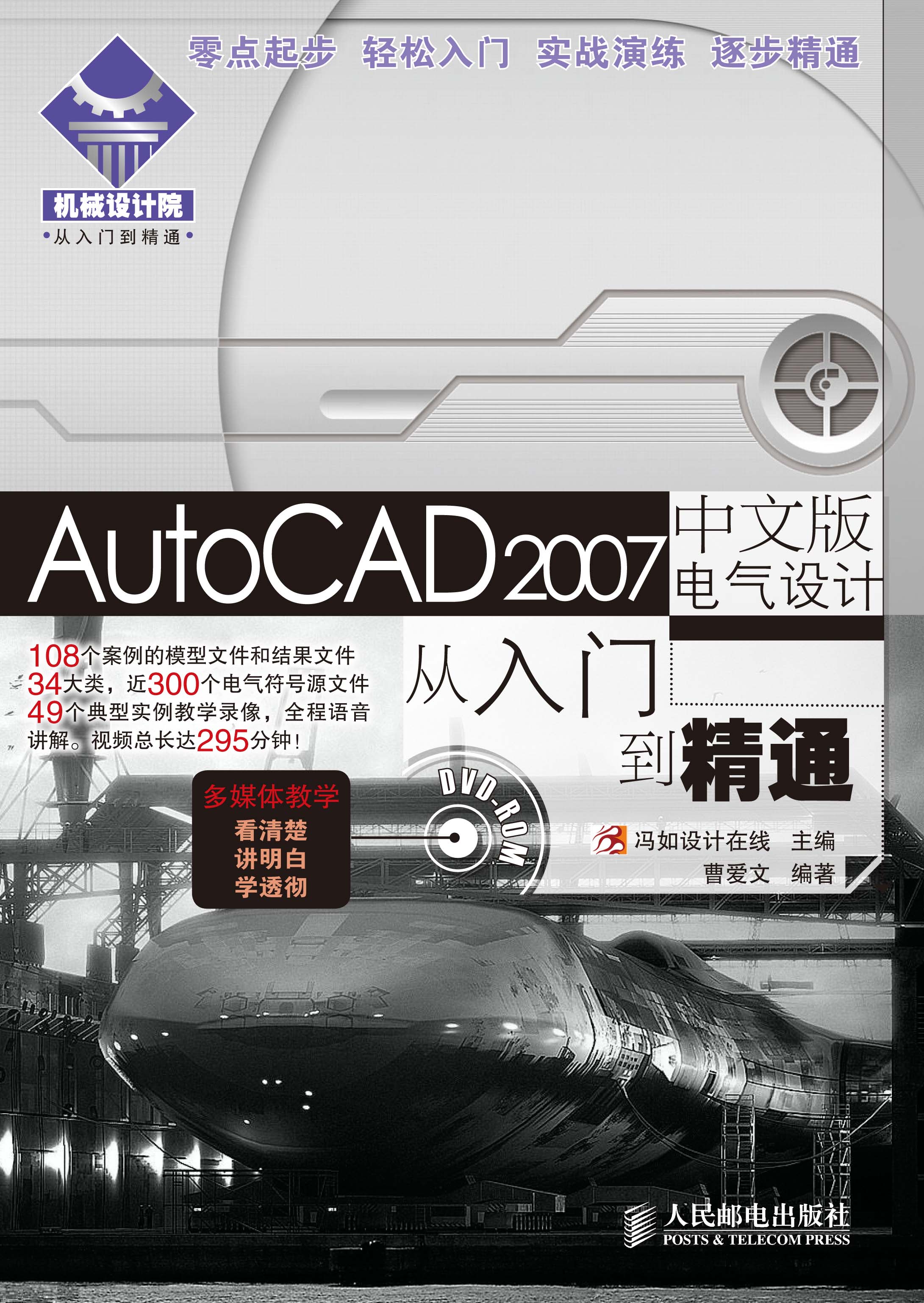 AutoCAD2007中文版电气设计从入门到精通