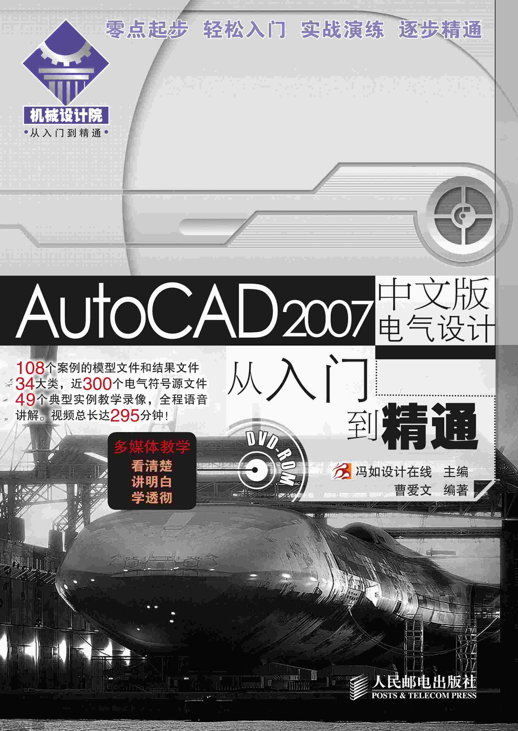 AutoCAD2007中文版电气设计从入门到精通