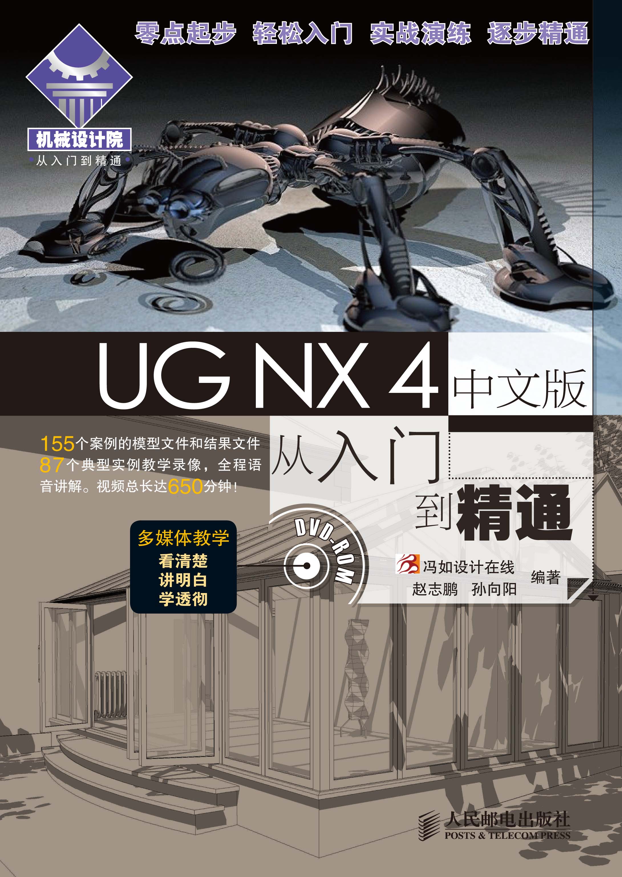 UG NX 4中文版从入门到精通