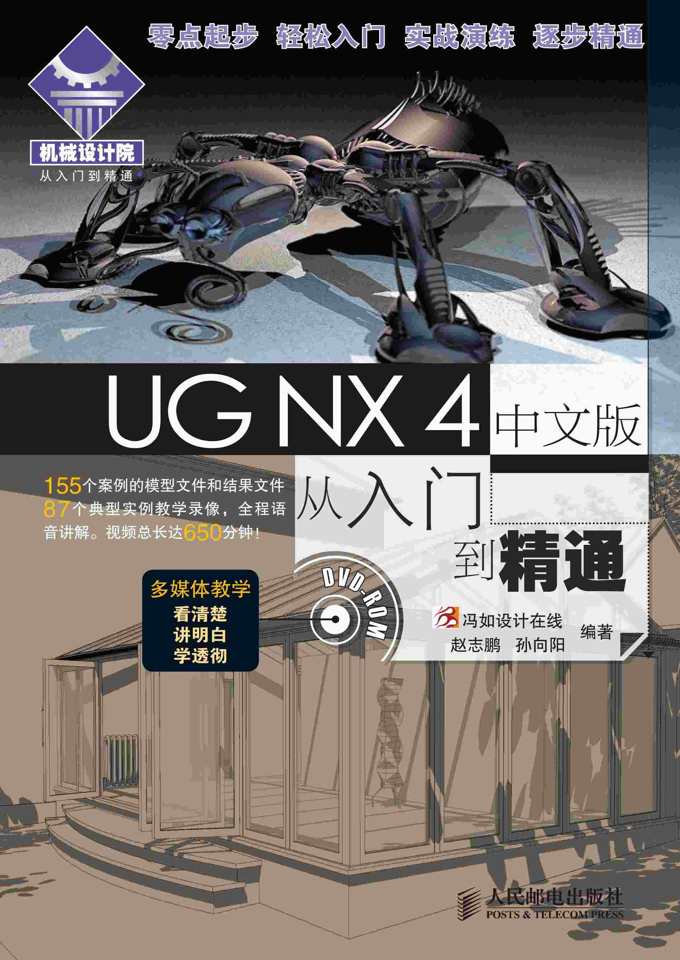 UG NX 4中文版从入门到精通
