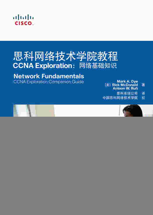 思科网络技术学院教程 CCNA Exploration：网络基础知识