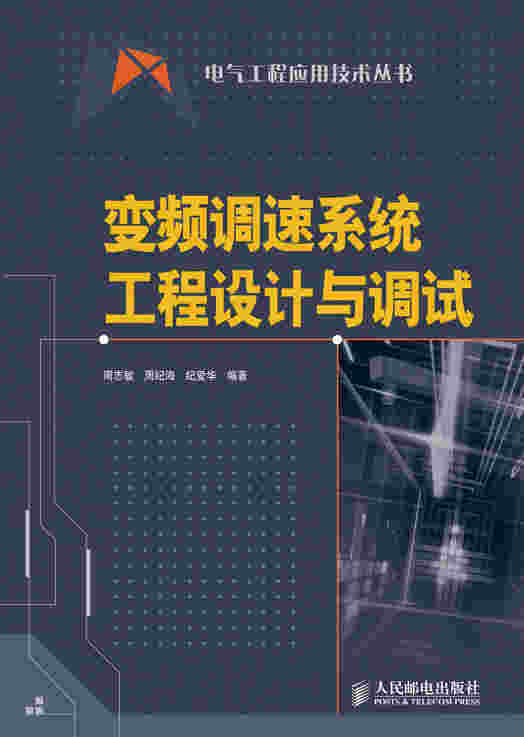变频调速系统工程设计与调试