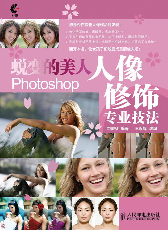 蜕变的美人——Photoshop人像修饰专业技法