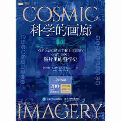 科学的画廊：图片里的科学史