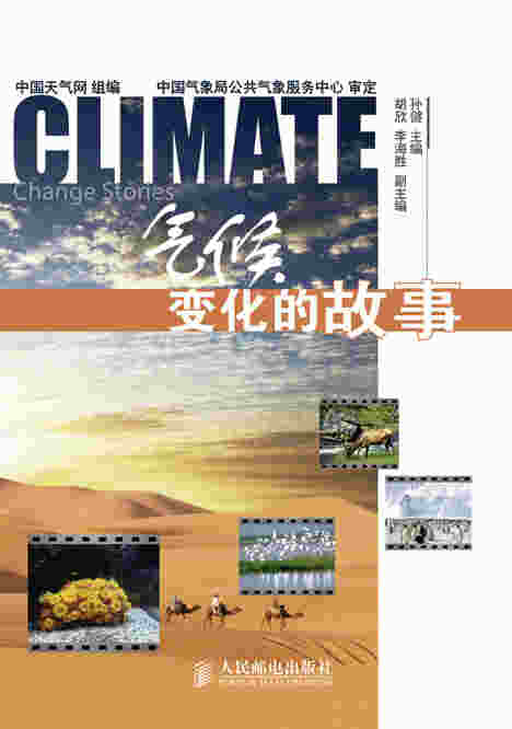 气候变化的故事