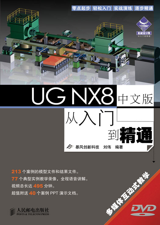 UG NX8中文版从入门到精通