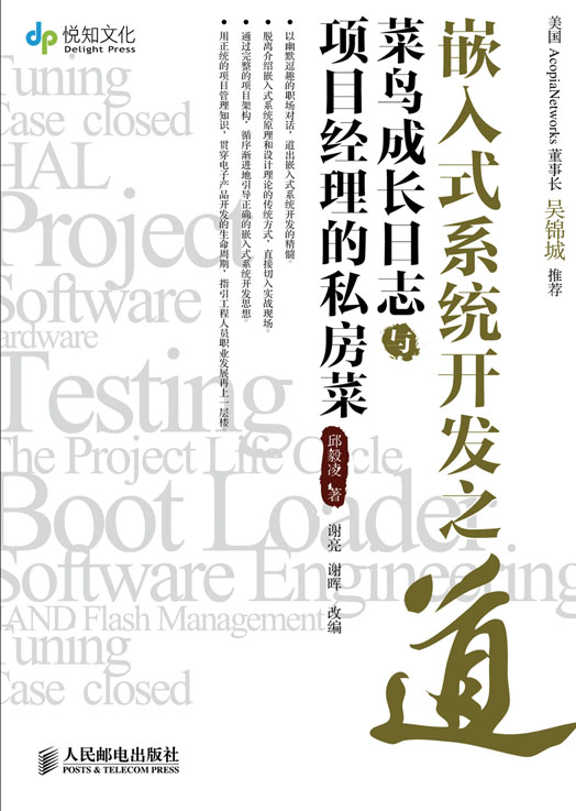 嵌入式系统开发之道 菜鸟成长日志与项目经理的私房菜