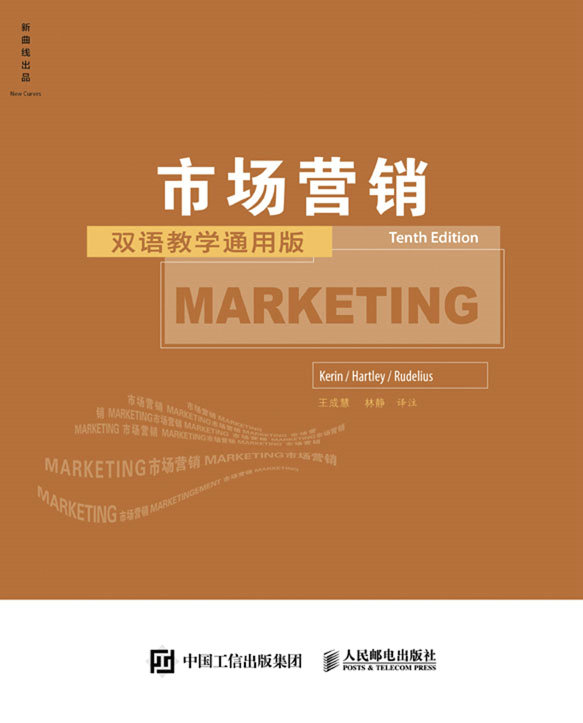 市场营销（第10版，双语教学通用版）