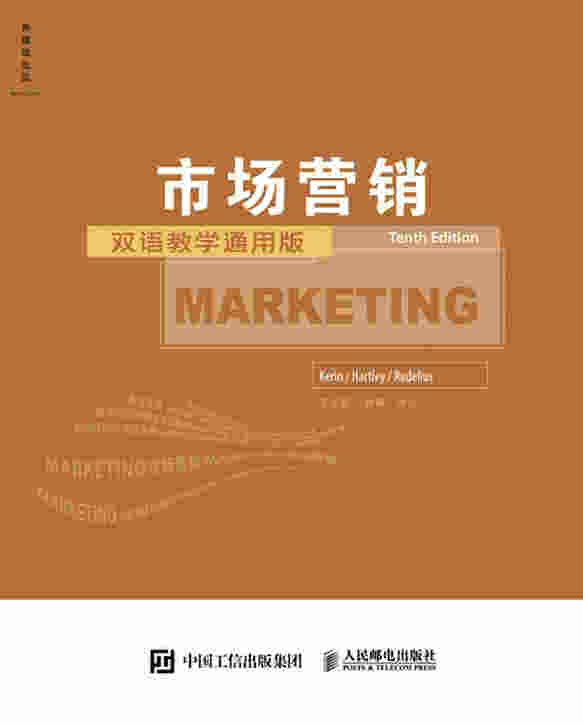 市场营销（第10版，双语教学通用版）
