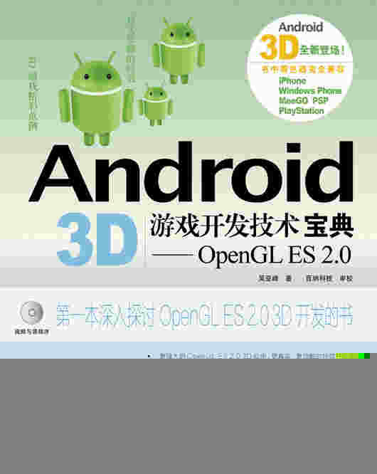 Android 3D游戏开发技术宝典——OpenGL ES 2.0