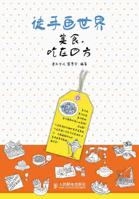 徒手画世界——美食，吃在四方
