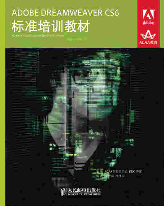 ADOBE DREAMWEAVER CS6 标准培训教材