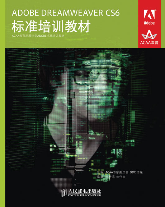 ADOBE DREAMWEAVER CS6 标准培训教材