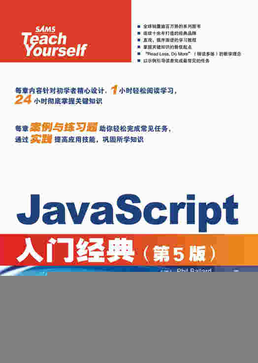 JavaScript入门经典（第5版）