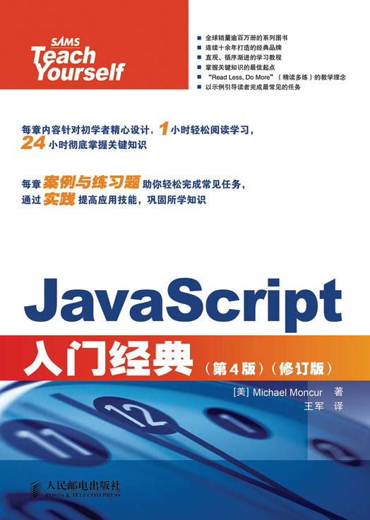 Javascript入门经典 第4版 修订版