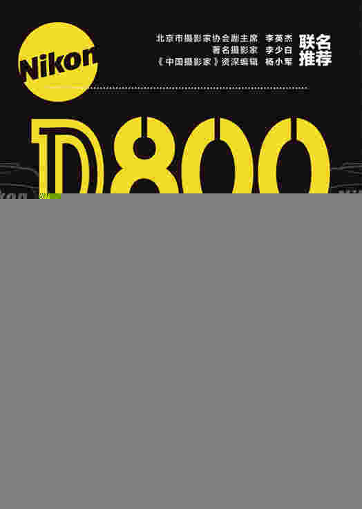 Nikon D800单反摄影从入门到精通