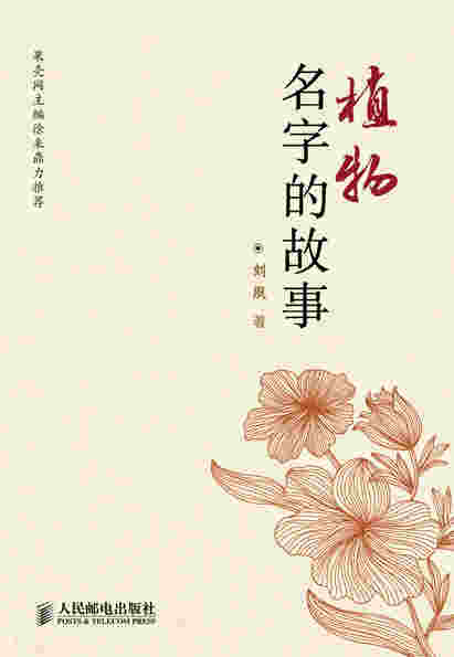 植物名字的故事