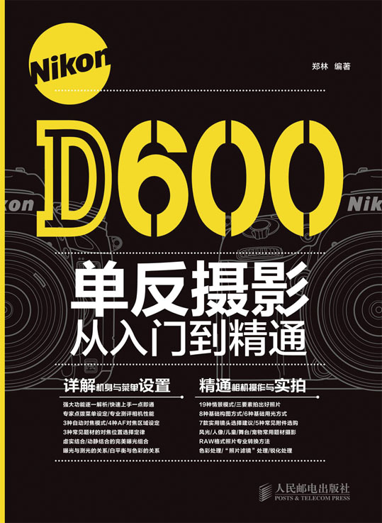 Nikon D600单反摄影从入门到精通