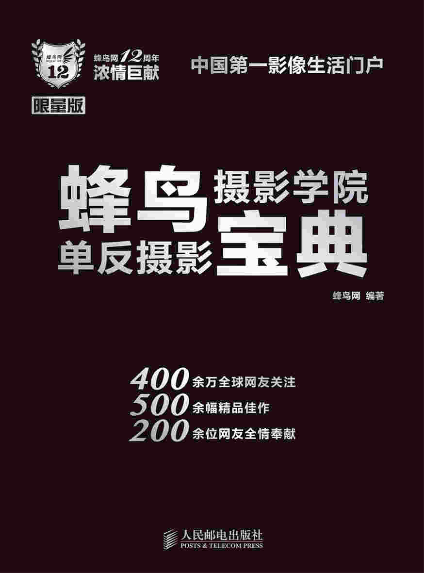 蜂鸟摄影学院单反摄影宝典
