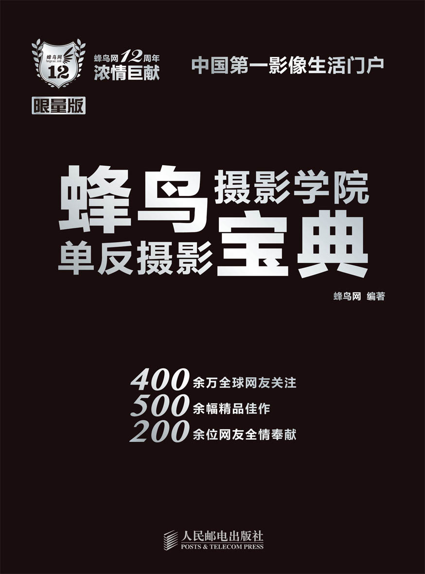 蜂鸟摄影学院单反摄影宝典
