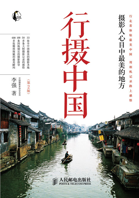 行摄中国——摄影人心目中最美的地方(第2版)