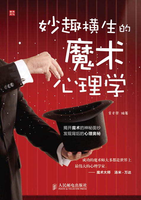 妙趣横生的魔术心理学