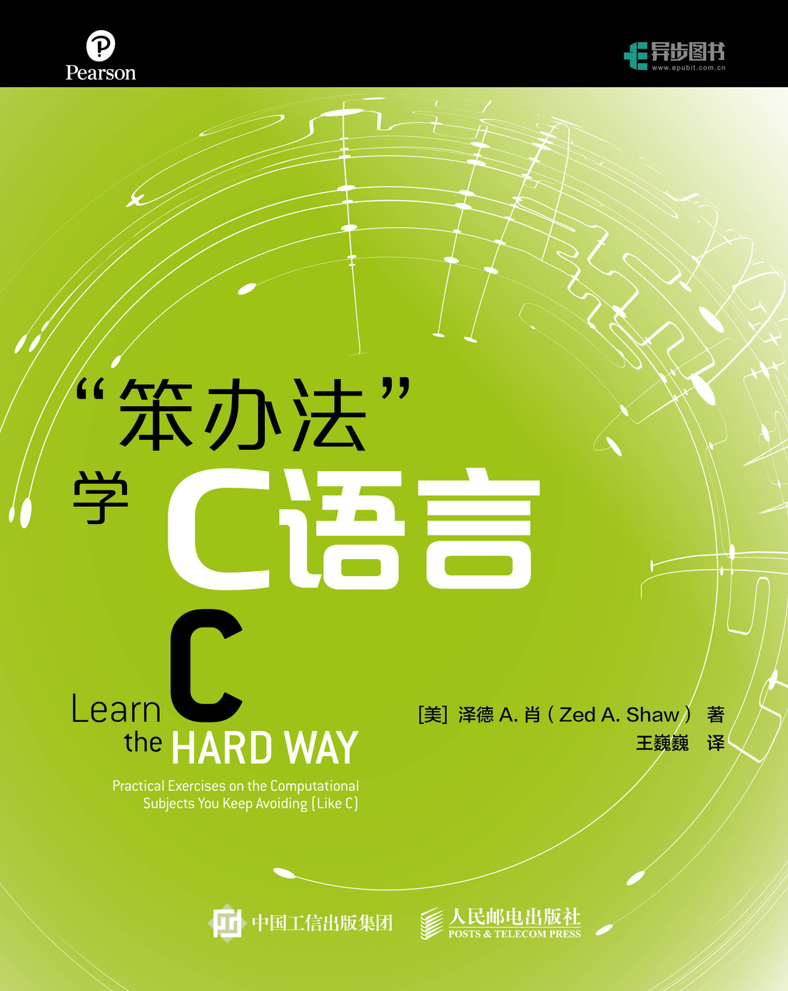 “笨办法”学C语言