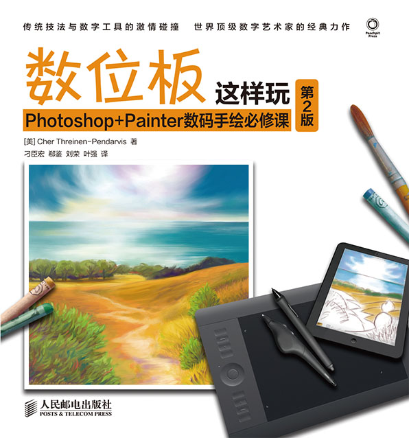 数位板这样玩——Photoshop+Painter数码手绘必修课(第2版)