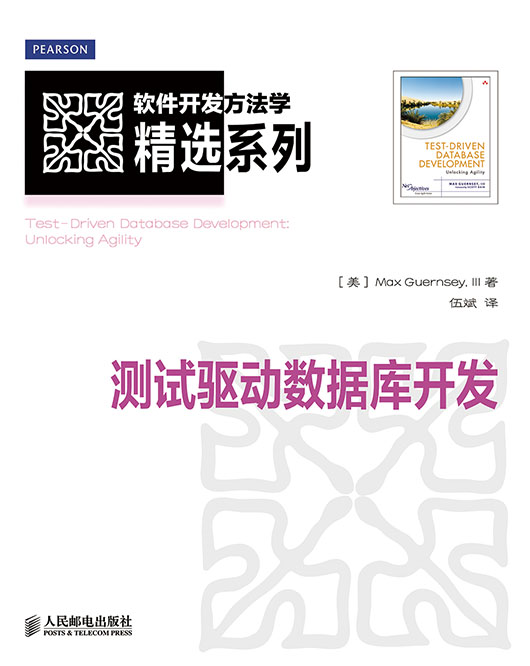 测试驱动数据库开发