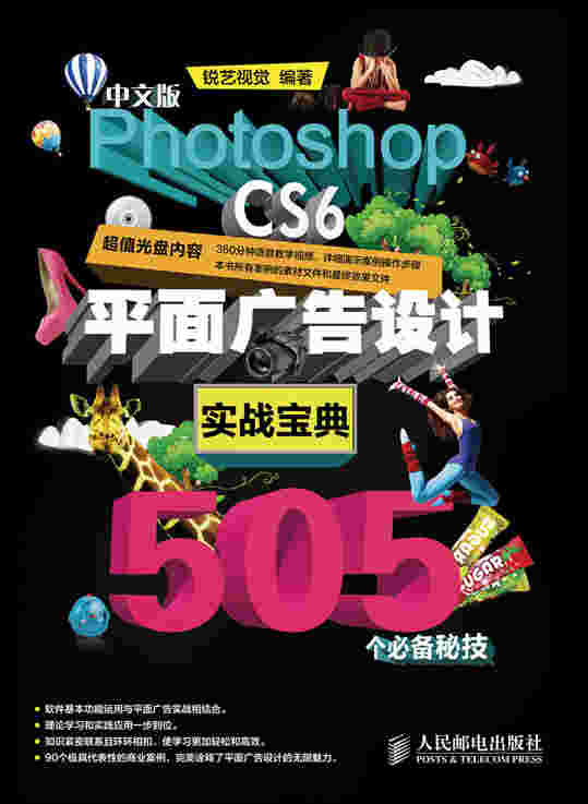 中文版Photoshop CS6平面广告设计实战宝典 505个必备秘技