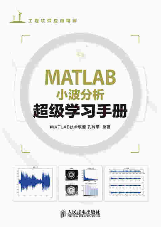 MATLAB小波分析超级学习手册