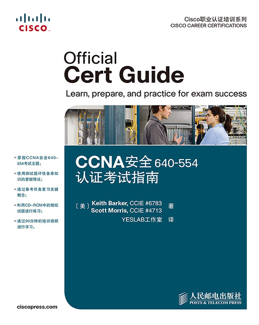 Ccna安全640 554认证考试指南