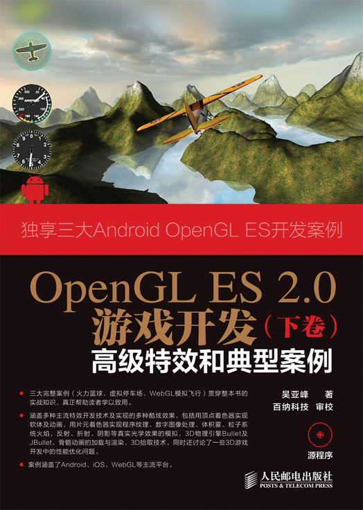 OpenGL ES 2.0游戏开发（下卷）：高级特效和典型案例