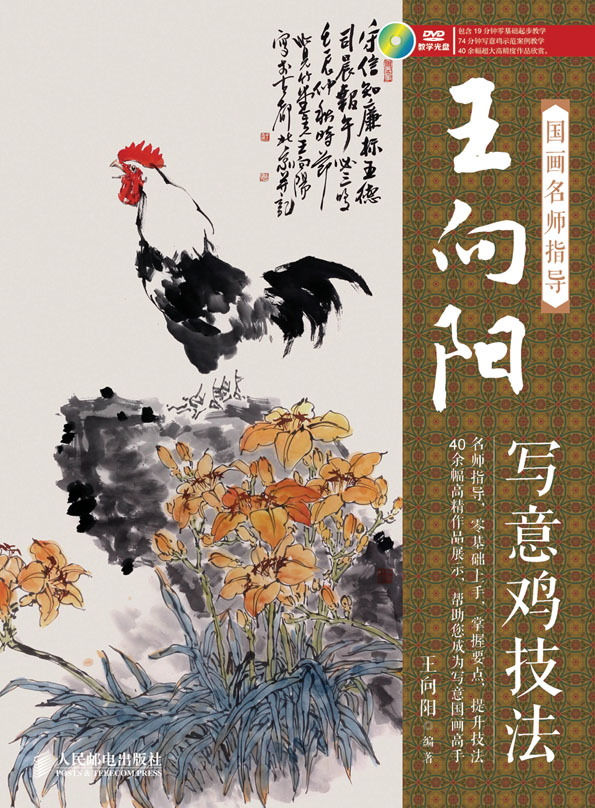 国画名师指导王向阳写意鸡技法