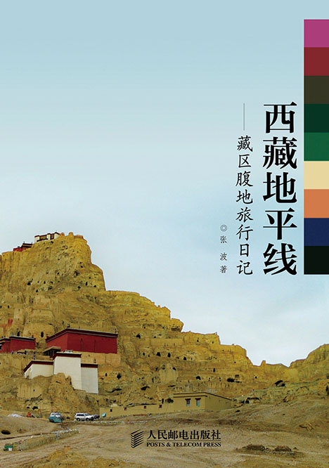 西藏地平线——藏区腹地旅行日记