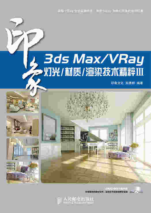 3ds Max/VRay印象灯光/材质/渲染技术精粹Ⅲ