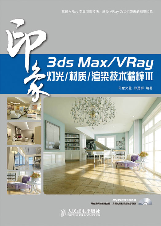 3ds Max/VRay印象灯光/材质/渲染技术精粹Ⅲ