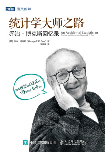 统计学大师之路：乔治·博克斯回忆录