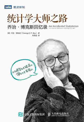 统计学大师之路：乔治·博克斯回忆录